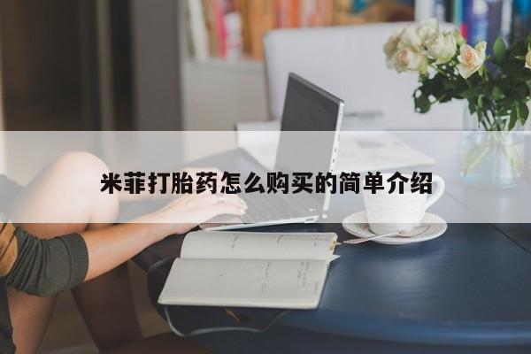 打胎药私人购买合法吗米菲打胎药怎么购买的简单介绍