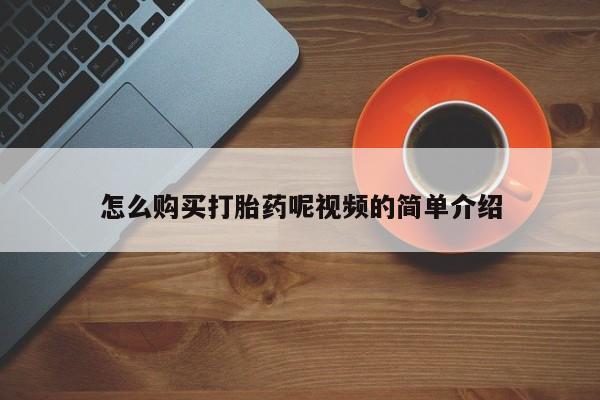 打胎药私人购买合法吗怎么购买打胎药呢视频的简单介绍