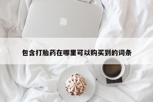 打胎药私人购买合法吗包含打胎药在哪里可以购买到的词条