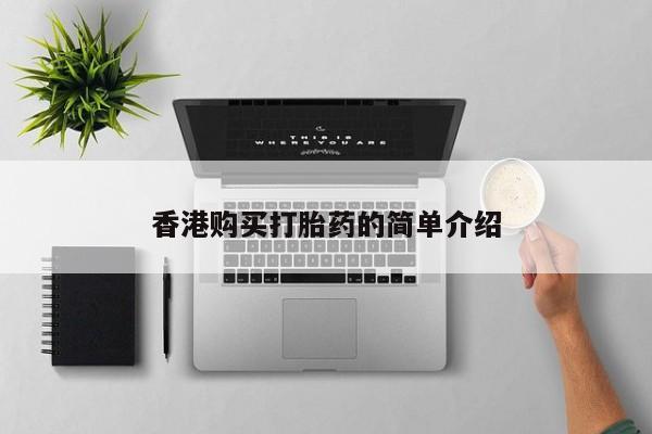 打胎药私人购买合法吗香港购买打胎药的简单介绍