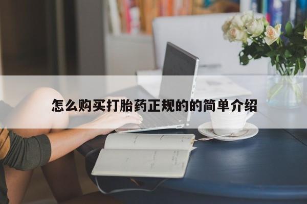 打胎药私人购买合法吗怎么购买打胎药正规的的简单介绍