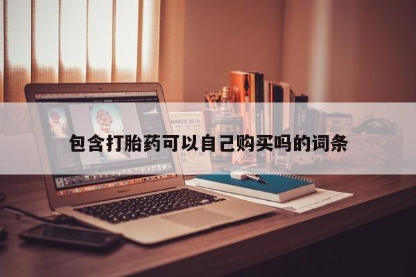 打胎药私人购买合法吗包含打胎药可以自己购买吗的词条