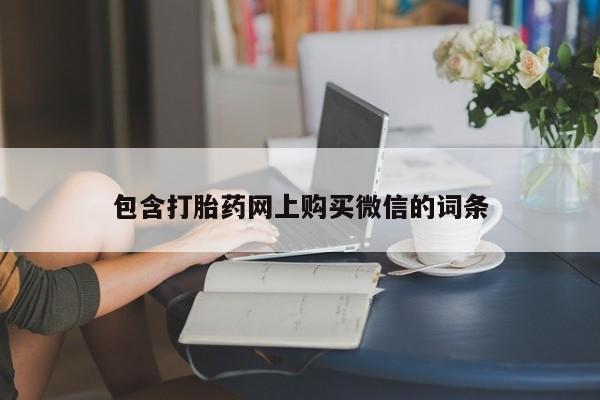 打胎药私人购买合法吗包含打胎药网上购买微信的词条
