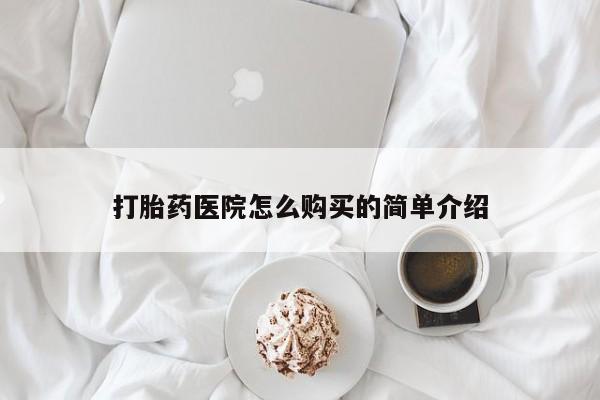 打胎药私人购买合法吗打胎药医院怎么购买的简单介绍