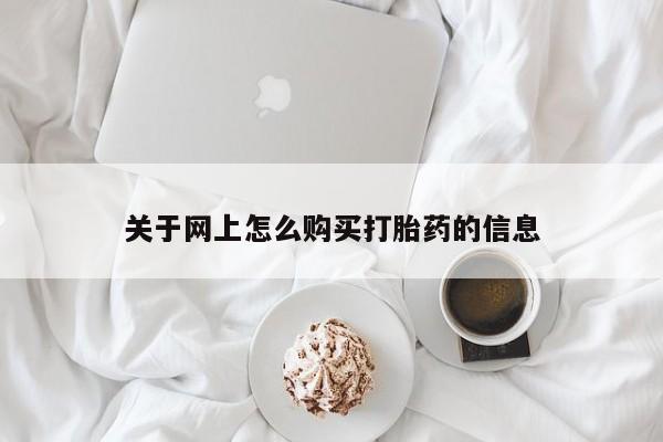 打胎药私人购买合法吗关于网上怎么购买打胎药的信息