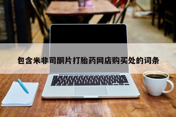 打胎药私人购买合法吗包含米非司酮片打胎药网店购买处的词条
