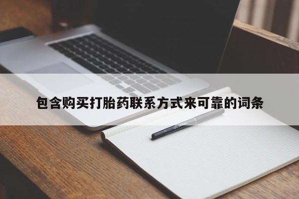 打胎药私人购买合法吗包含购买打胎药联系方式来可靠的词条