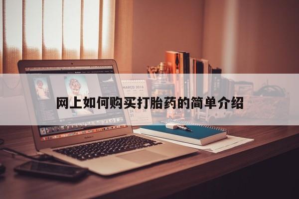 打胎药私人购买合法吗网上如何购买打胎药的简单介绍