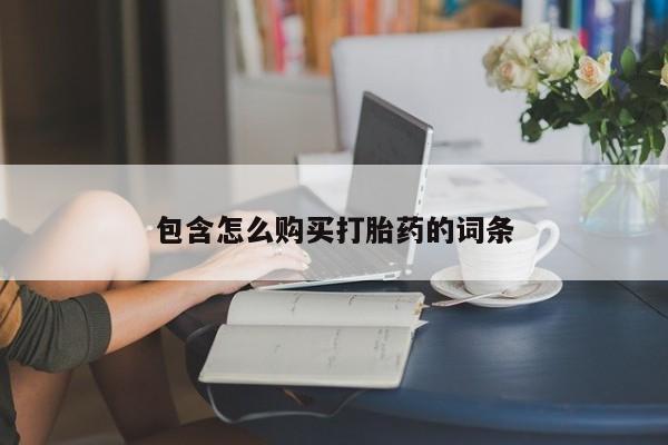 打胎药私人购买合法吗包含怎么购买打胎药的词条
