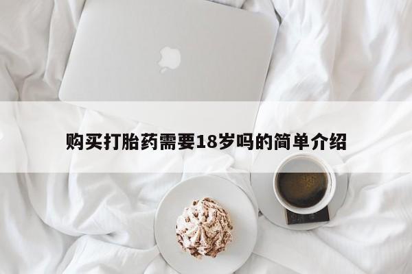 打胎药私人购买合法吗购买打胎药需要18岁吗的简单介绍