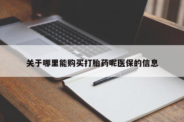 打胎药私人购买合法吗关于哪里能购买打胎药呢医保的信息