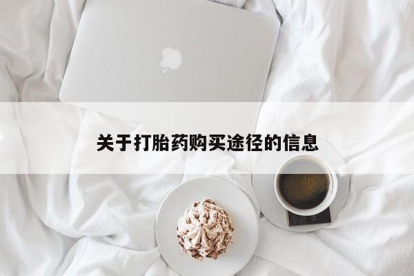 打胎药私人购买合法吗关于打胎药购买途径的信息