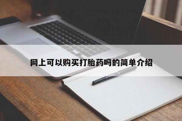 打胎药私人购买合法吗网上可以购买打胎药吗的简单介绍