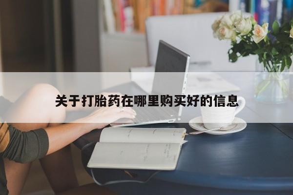 打胎药私人购买合法吗关于打胎药在哪里购买好的信息