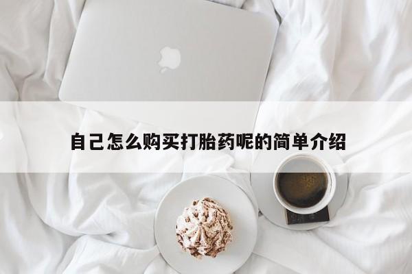 打胎药私人购买合法吗自己怎么购买打胎药呢的简单介绍