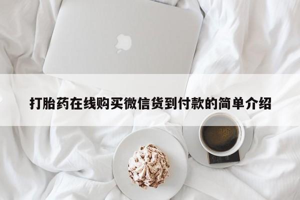 打胎药私人购买合法吗打胎药在线购买微信货到付款的简单介绍
