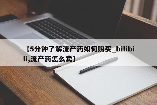 打胎药私人购买合法吗【5分钟了解流产药如何购买_bilibili,流产药怎么卖】