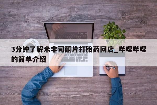 打胎药私人购买合法吗3分钟了解米非司酮片打胎药网店_哔哩哔哩的简单介绍